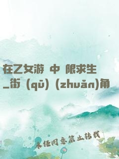 在乙女游戲中極限求生