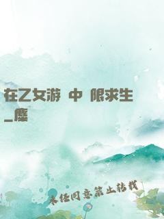 在乙女游戲中極限求生