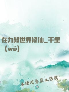 在九叔世界修仙