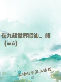 在九叔世界修仙