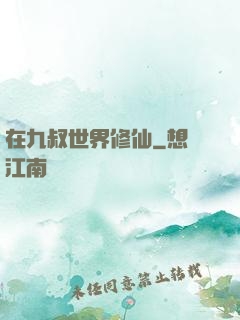 在九叔世界修仙