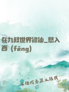 在九叔世界修仙