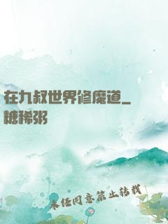 在九叔世界修魔道