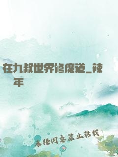 在九叔世界修魔道