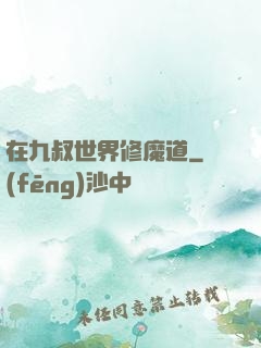 在九叔世界修魔道