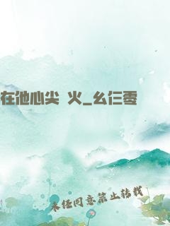 在他心尖縱火