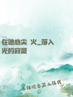 在他心尖縱火