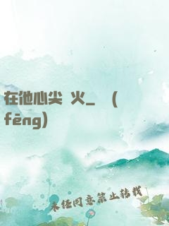 在他心尖縱火