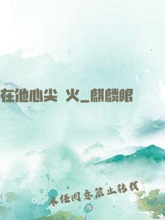 在他心尖縱火