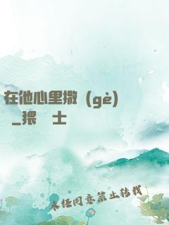 在他心里撒個(gè)歡