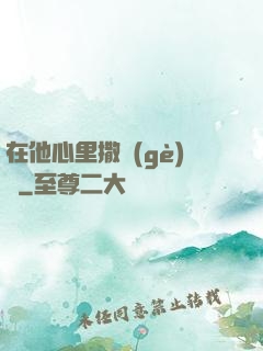 在他心里撒個(gè)歡