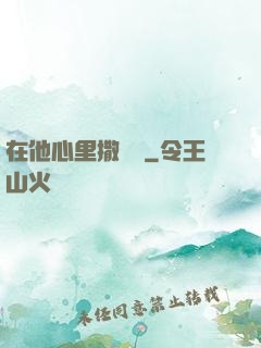 在他心里撒個歡