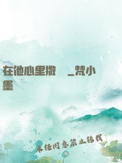 在他心里撒個歡
