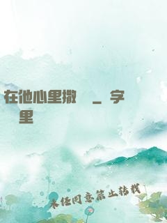 在他心里撒個歡