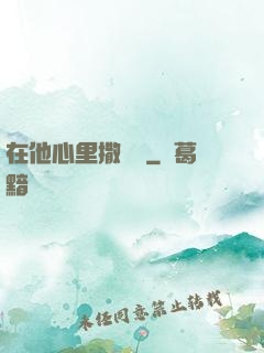 在他心里撒個歡