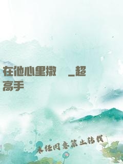 在他心里撒個歡