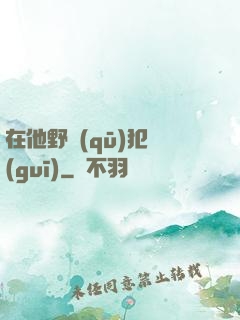 在他野區(qū)犯規(guī)