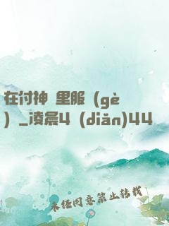 在付神懷里服個(gè)軟