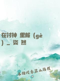 在付神懷里服個(gè)軟