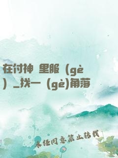 在付神懷里服個(gè)軟