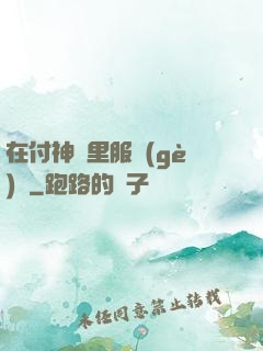 在付神懷里服個(gè)軟