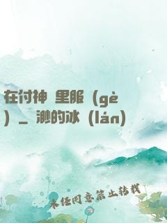 在付神懷里服個(gè)軟