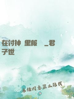 在付神懷里服個軟