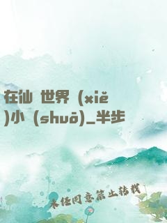 在仙俠世界寫(xiě)小說(shuō)