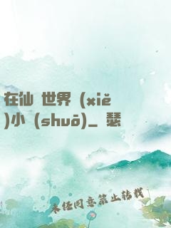 在仙俠世界寫(xiě)小說(shuō)