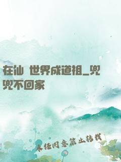在仙俠世界成道祖