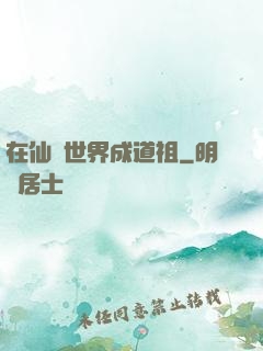 在仙俠世界成道祖
