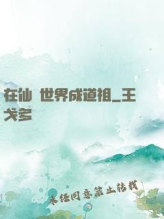 在仙俠世界成道祖