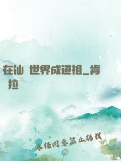 在仙俠世界成道祖