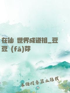 在仙俠世界成道祖