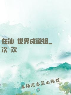 在仙俠世界成道祖