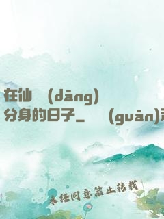 在仙俠當(dāng)分身的日子