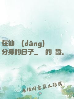 在仙俠當(dāng)分身的日子