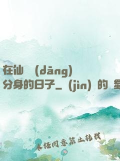 在仙俠當(dāng)分身的日子