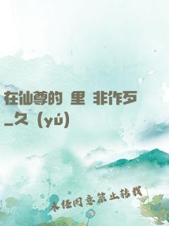 在仙尊的懷里為非作歹