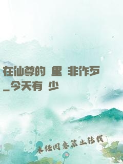 在仙尊的懷里為非作歹