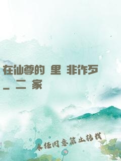 在仙尊的懷里為非作歹