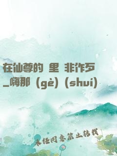 在仙尊的懷里為非作歹