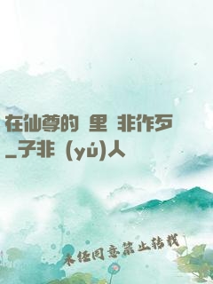 在仙尊的懷里為非作歹