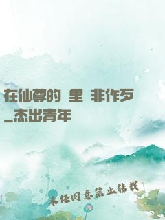 在仙尊的懷里為非作歹