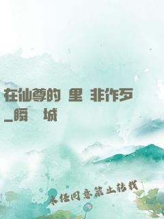 在仙尊的懷里為非作歹