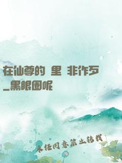 在仙尊的懷里為非作歹