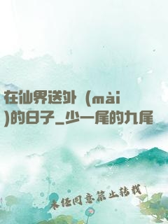 在仙界送外賣(mài)的日子