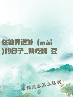 在仙界送外賣(mài)的日子