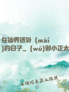 在仙界送外賣(mài)的日子