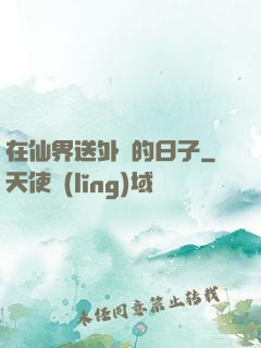 在仙界送外賣的日子